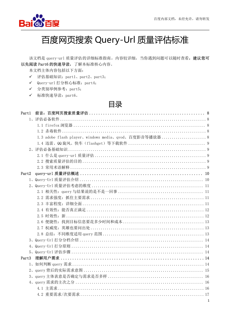 网页评级培训文档（完整版）第1页