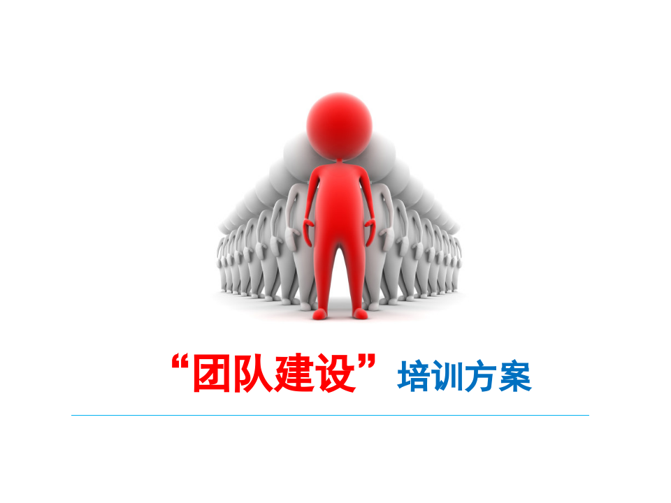 &ldquo;团队建设&rdquo;培训方案第1页