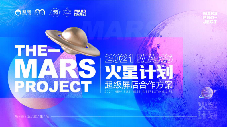 2021脸脸火星计划合作方案第1页