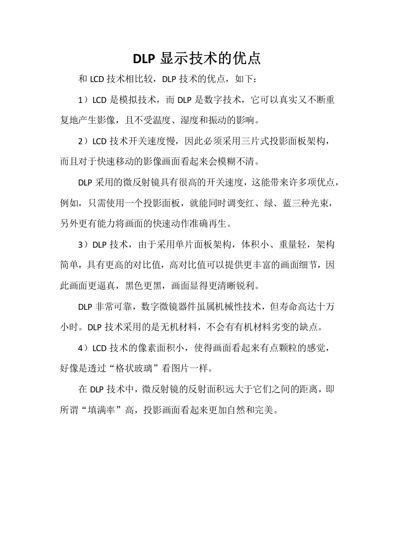 DLP显示技术的优点第1页