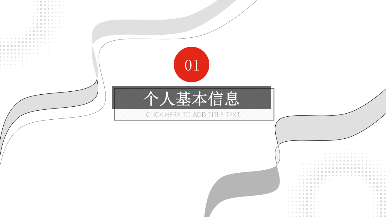 红灰几何风个人简历竞聘通用ppt模板第3页