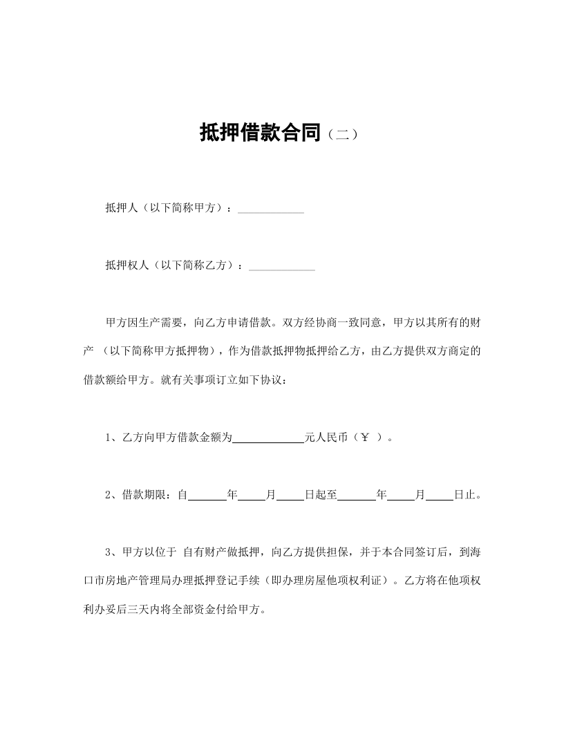 房子抵押借款合同范本Word模板第1页