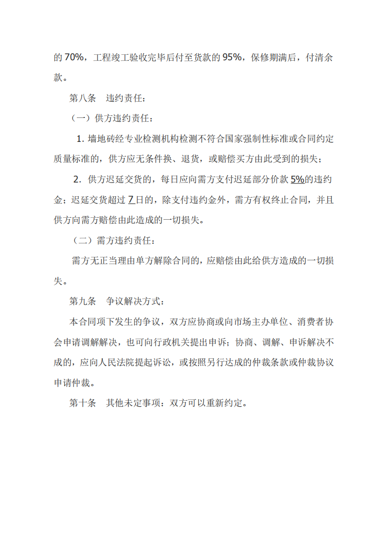 地板砖购销合同范本Word模板第3页