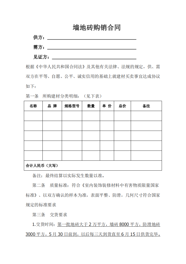 地板砖购销合同范本Word模板第1页