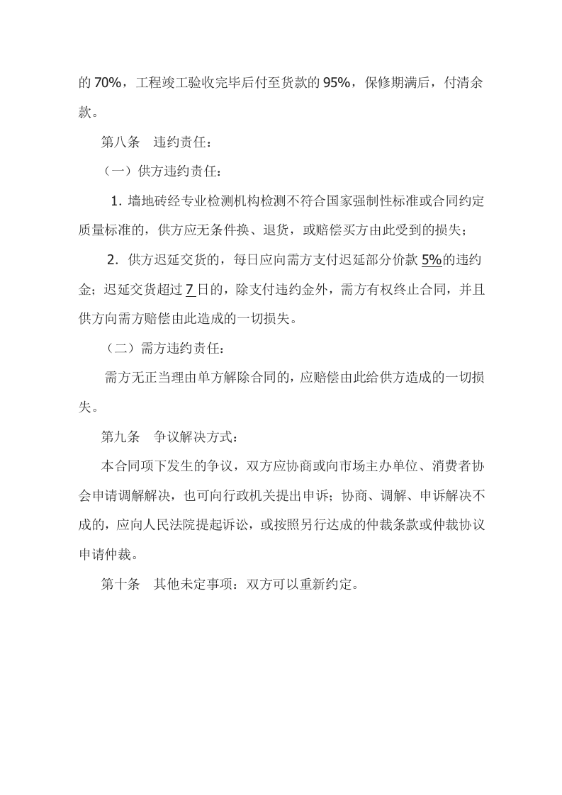 地板砖购销合同范本Word模板第3页