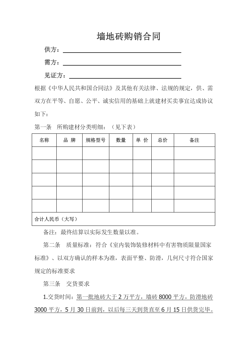 地板砖购销合同范本Word模板第1页