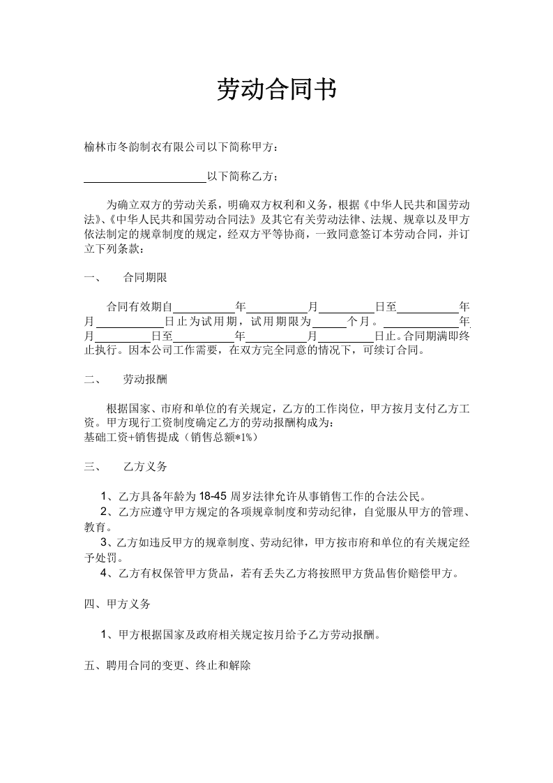 导购员合同样板Word模板第1页