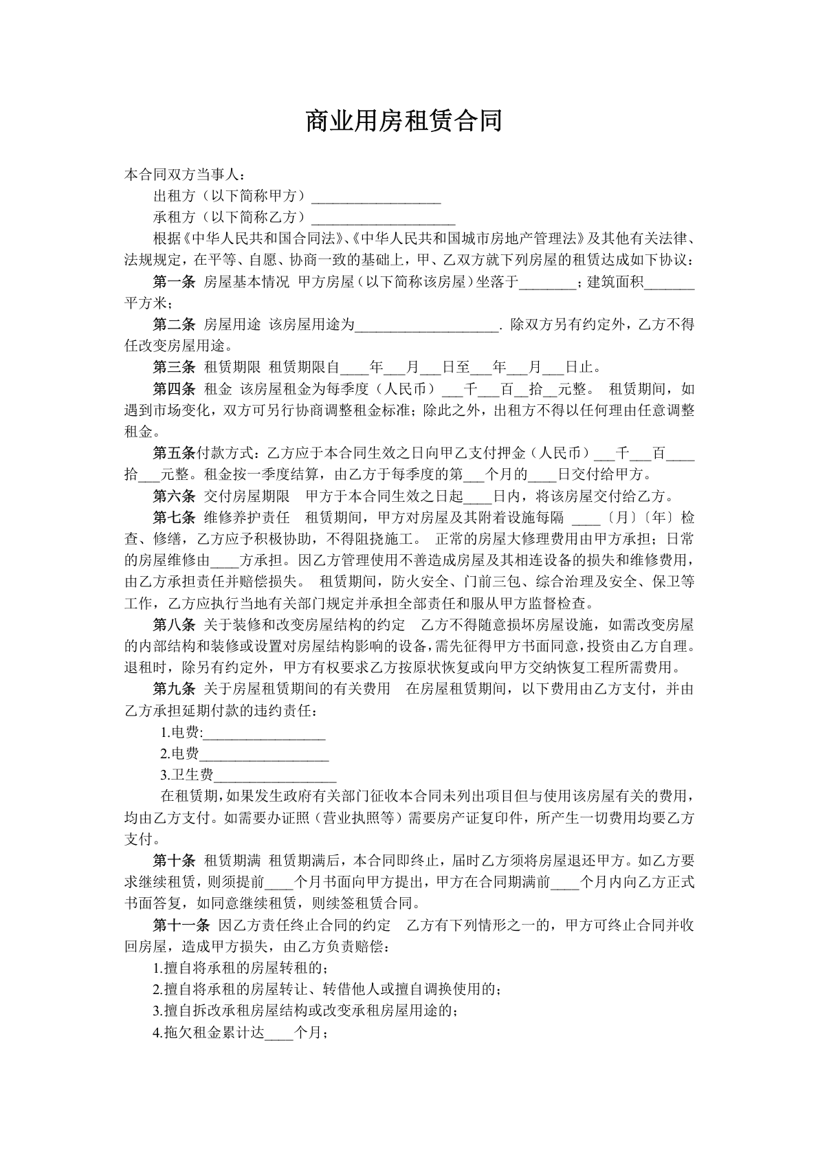 商业用房租赁合同 第1页