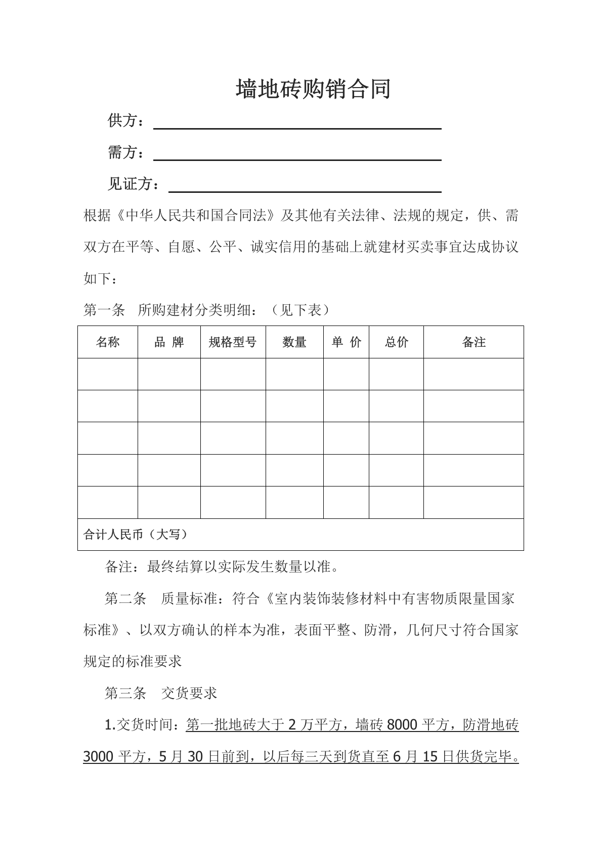 地板砖购销合同范本Word模板.doc 第1页