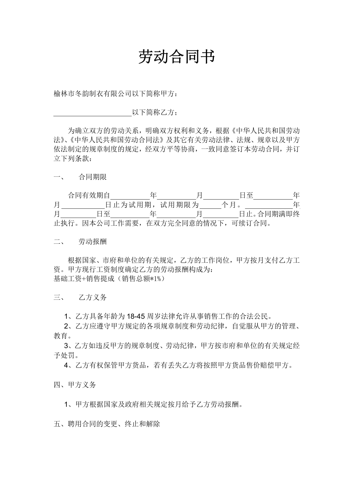 导购员合同样板Word模板.doc 第1页