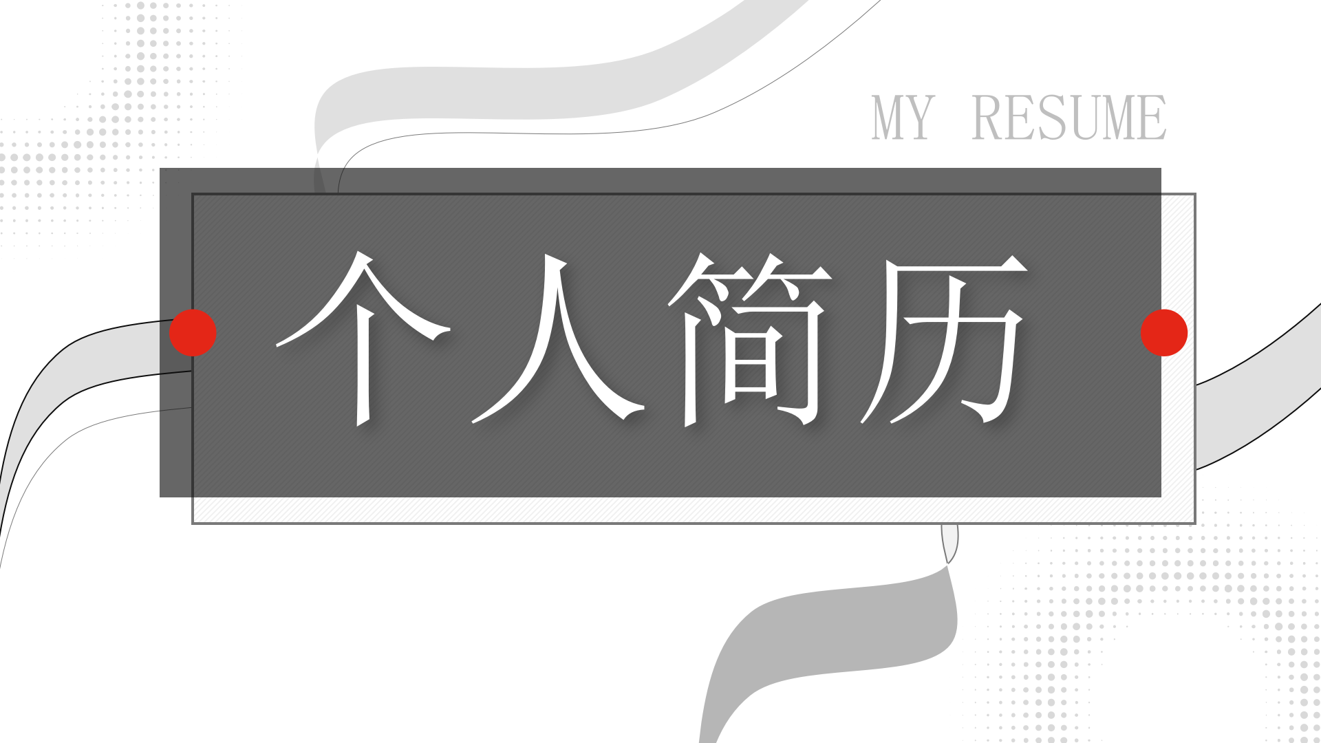 红灰几何风个人简历竞聘通用ppt模板.pptx 第1页