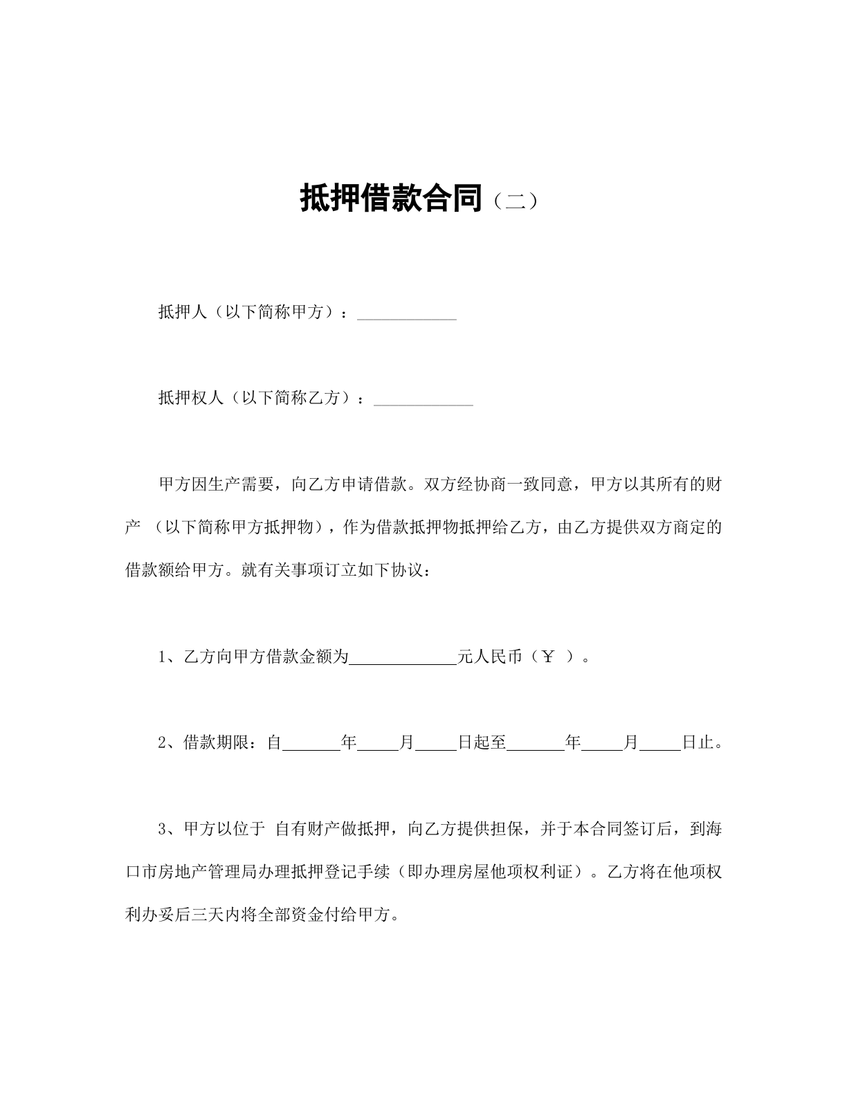 房子抵押借款合同范本Word模板.doc 第1页