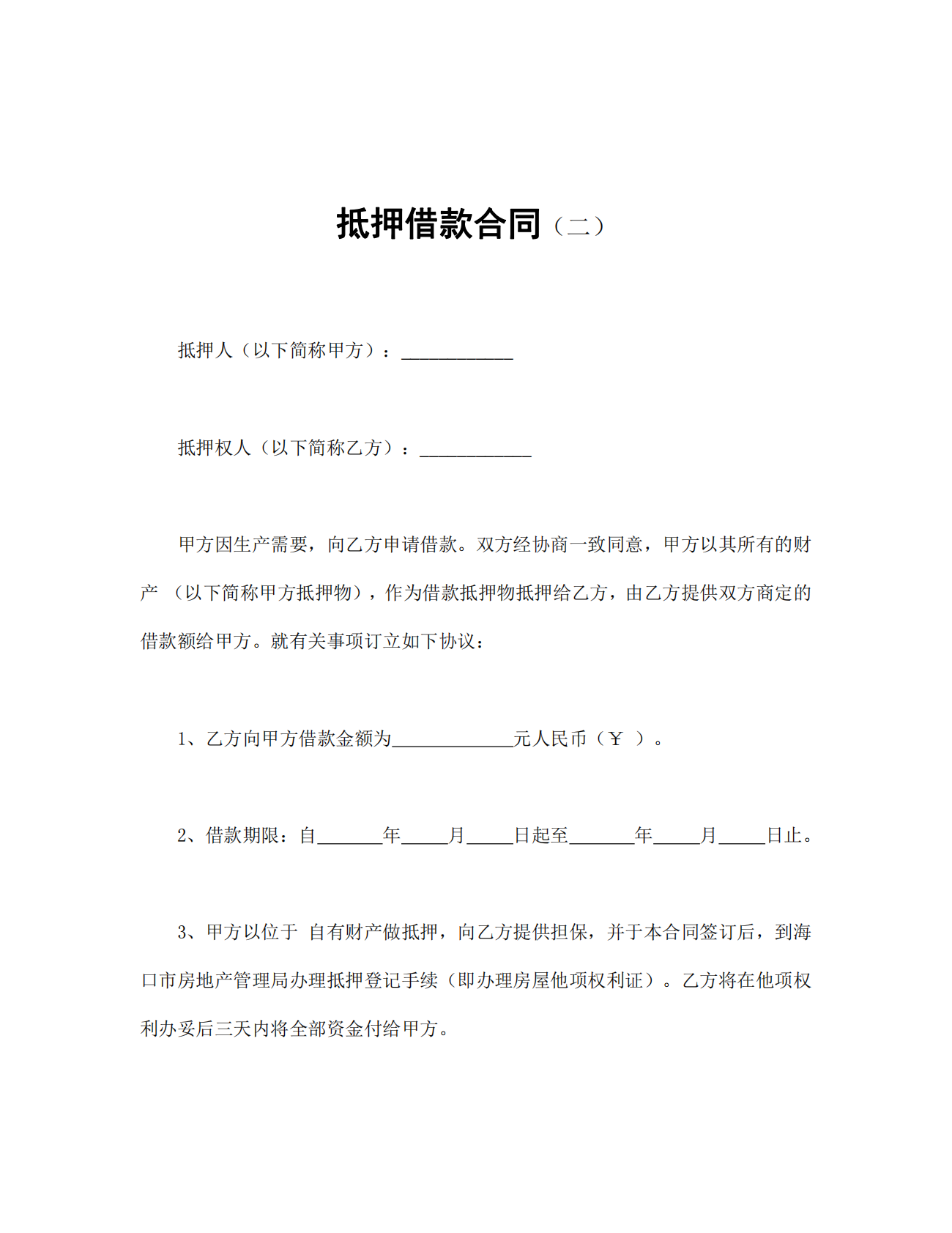 房子抵押借款合同范本Word模板.pdf 第1页
