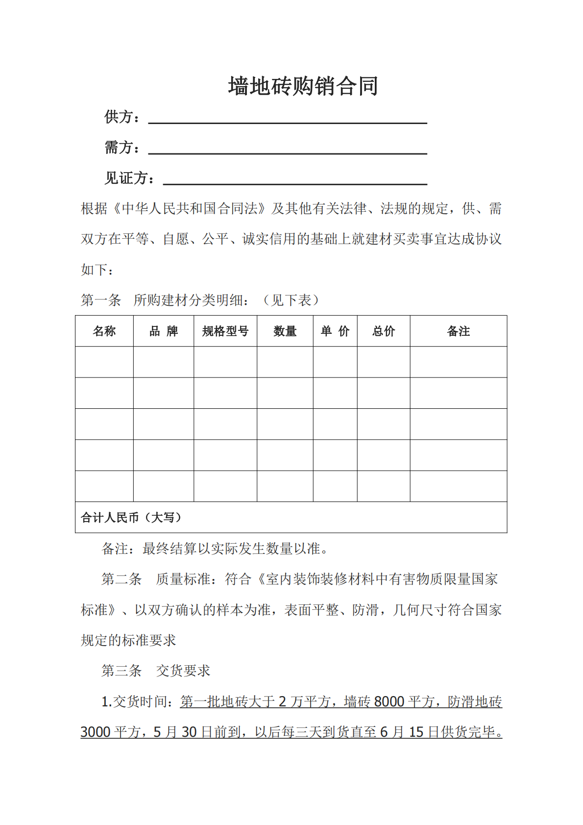 地板砖购销合同范本Word模板.pdf 第1页