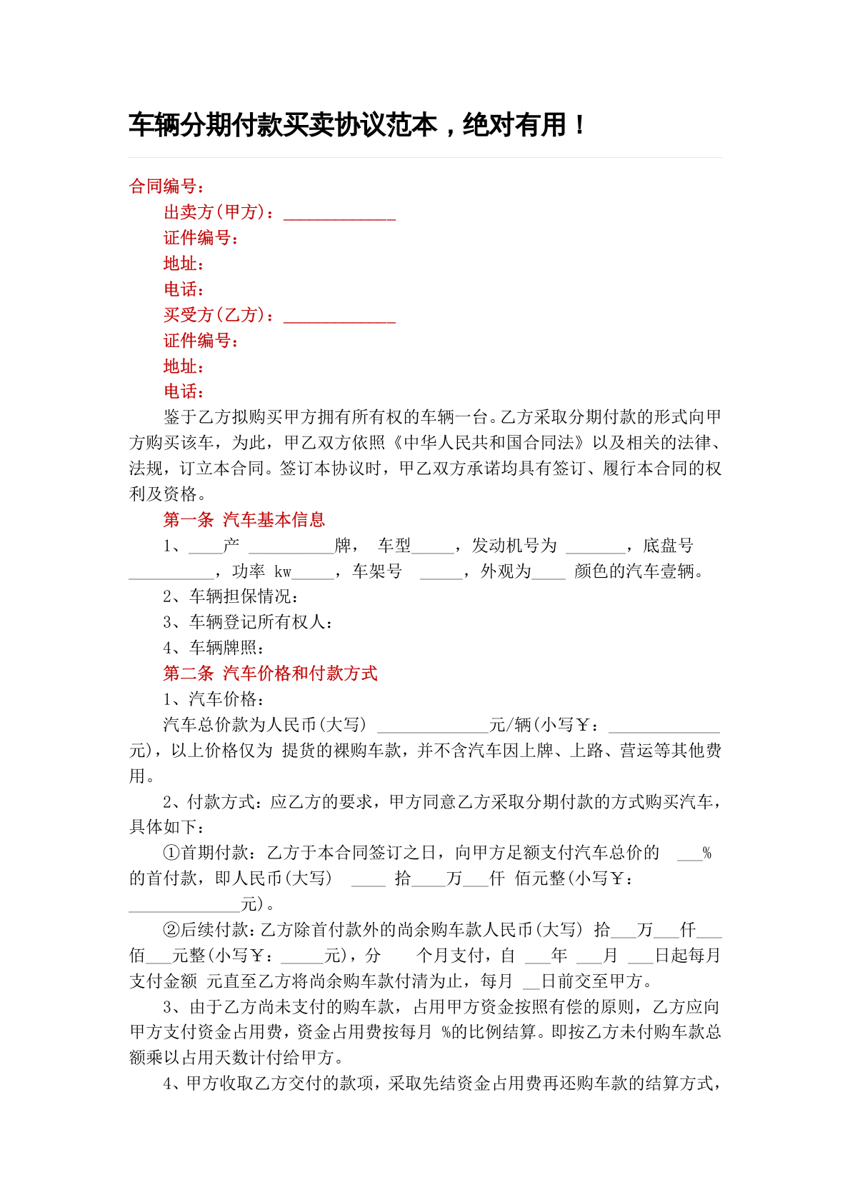 车辆分期付款买卖协议合同范本Word模板.docx 第1页