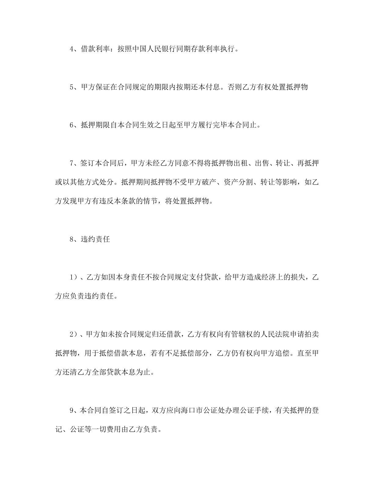 房子抵押借款合同范本Word模板.doc 第2页