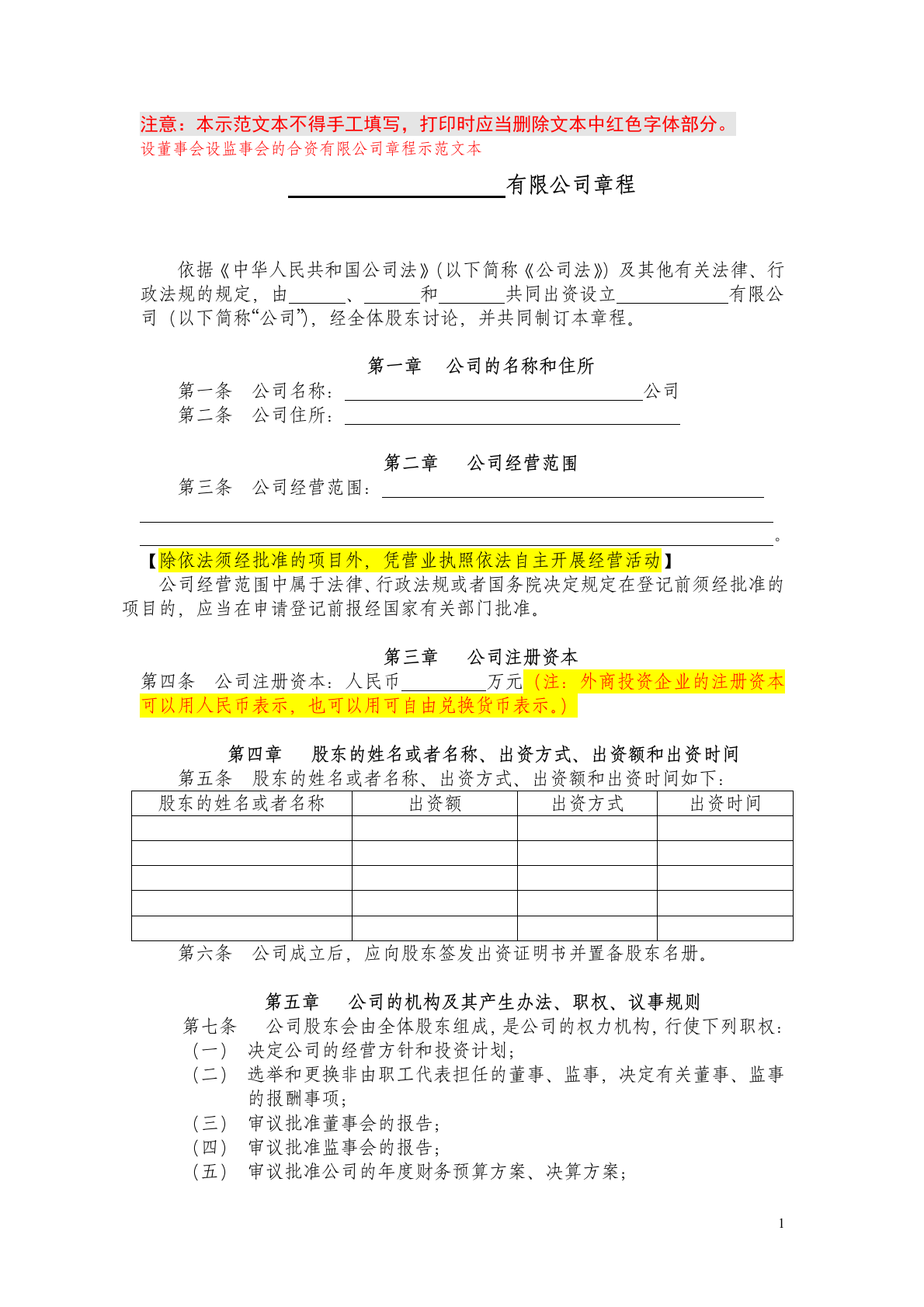 章程（非一人有限、设董设监） 第1页