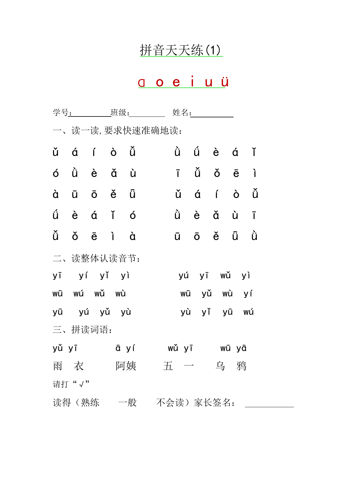 拼音天天练 第1页